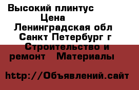 Высокий плинтус Master › Цена ­ 146 - Ленинградская обл., Санкт-Петербург г. Строительство и ремонт » Материалы   